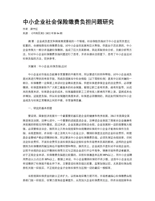 中小企业社会保险缴费负担问题研究
