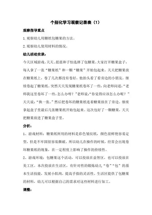 个别化学习观察记录表(1)