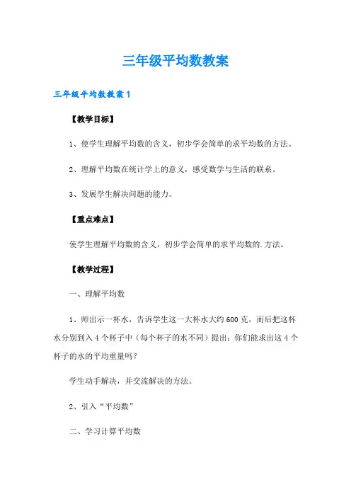 三年级平均数教案