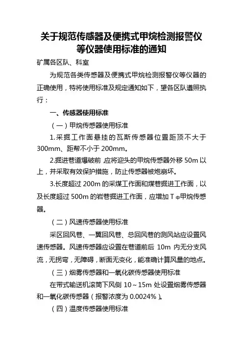 传感器及便携式甲烷检测报警仪使用标准