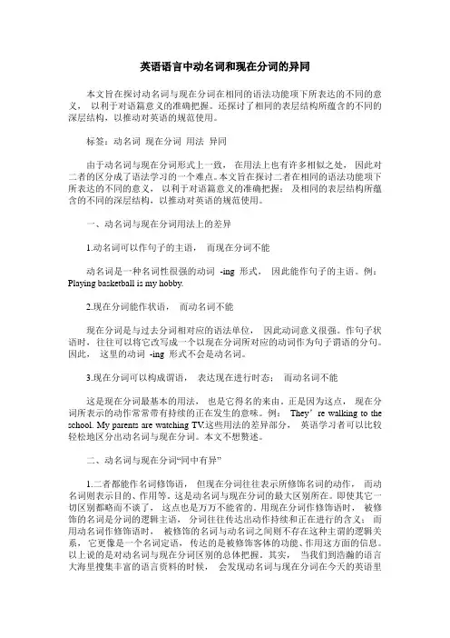 英语语言中动名词和现在分词的异同