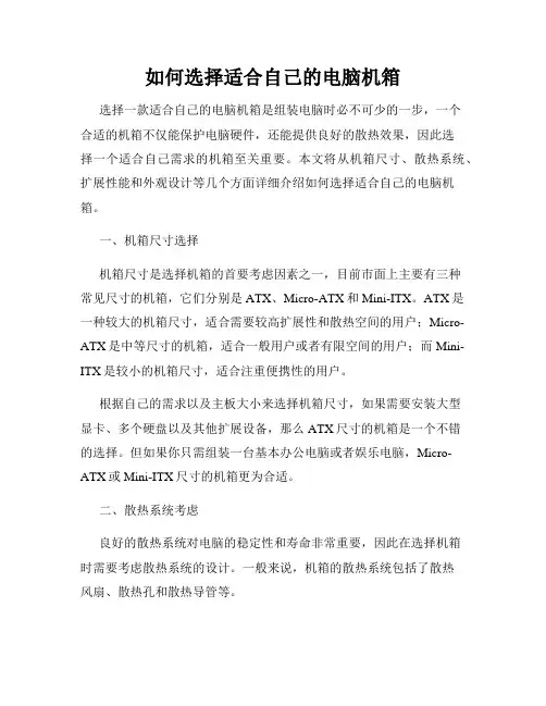 如何选择适合自己的电脑机箱