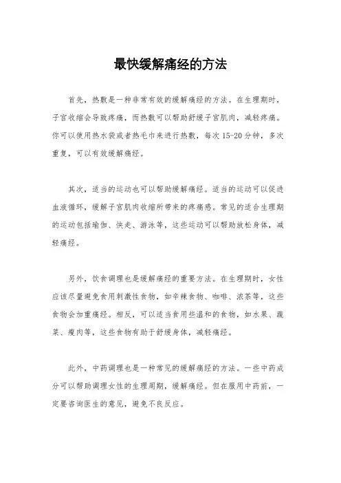 最快缓解痛经的方法