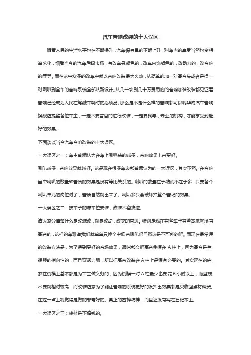 汽车音响改装的十大误区