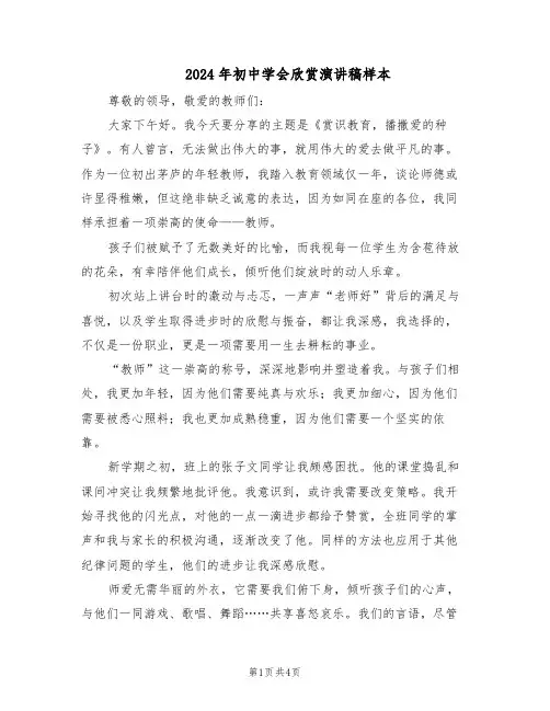 2024年初中学会欣赏演讲稿样本（三篇）