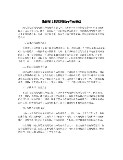 浅谈随文练笔训练的有效策略
