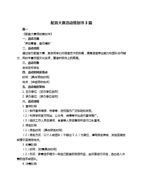 配音大赛活动策划书3篇