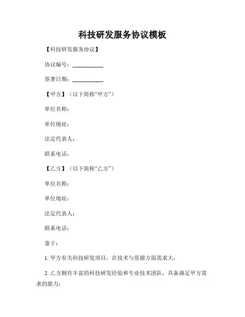 科技研发服务协议模板