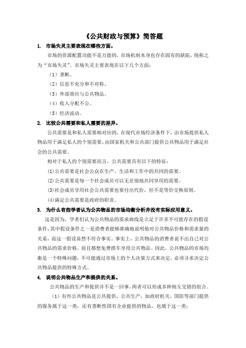 《公共财政与预算》简答题与答案