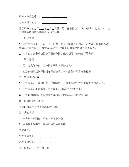 解除保密协议证明