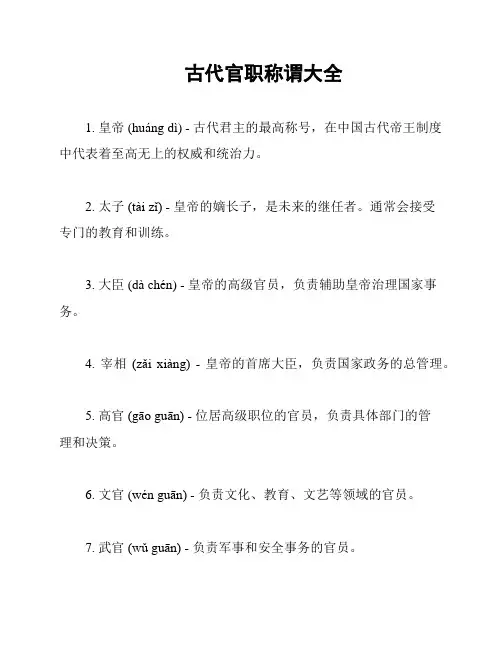 古代官职称谓大全