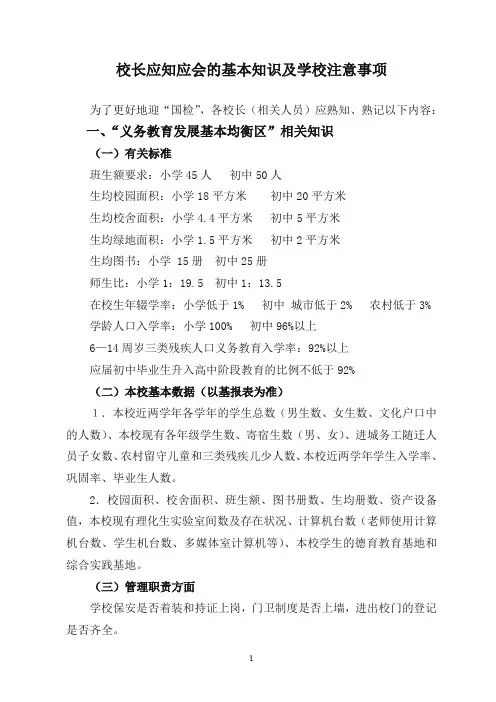 校长应知应会的基本知识及学校注意事项
