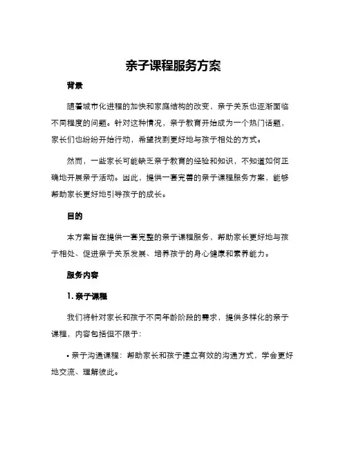 亲子课程服务方案