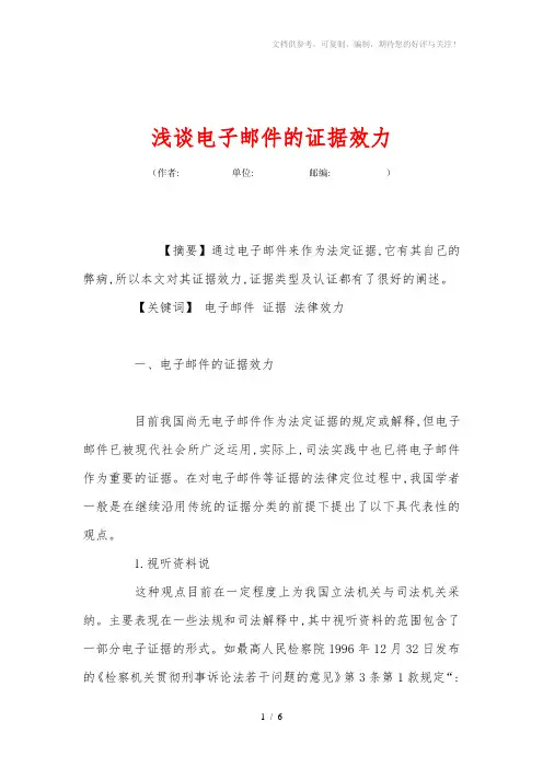 浅谈电子邮件的证据效力