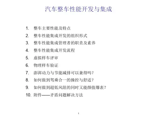 整车性能开发与集成
