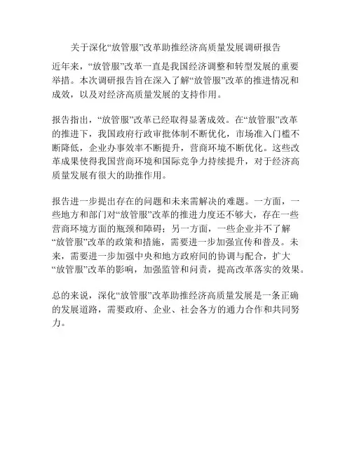 关于深化“放管服”改革助推经济高质量发展调研报告