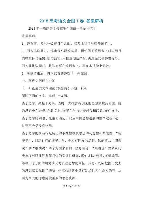 2018高考语文全国1卷+答案解析(参考)