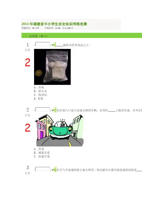 2014年福建省中小学生安全知识网络竞赛(图)