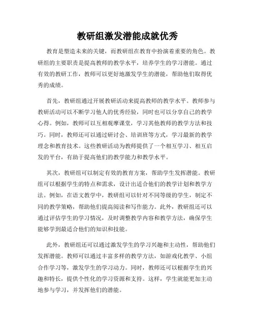 教研组激发潜能成就优秀