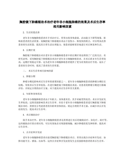 胸腔镜下肺癌根治术治疗老年非小细胞肺癌的效果及术后生存率相关影响因素