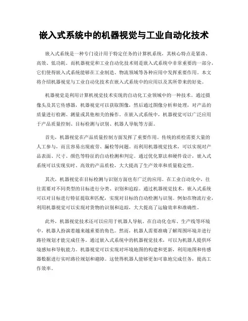 嵌入式系统中的机器视觉与工业自动化技术