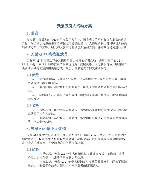 天猫吸引人活动方案
