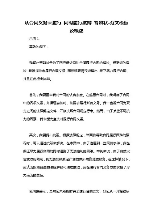 从合同义务未履行 同时履行抗辩 答辩状-概述说明以及解释