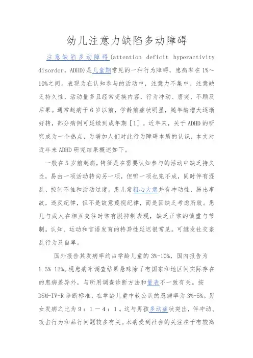 幼儿注意力缺陷多动障碍