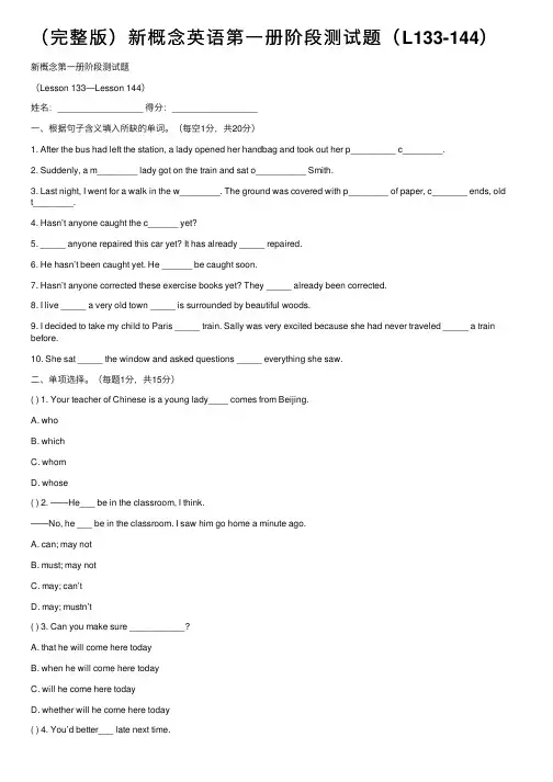 （完整版）新概念英语第一册阶段测试题（L133-144）