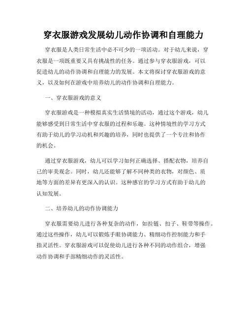 穿衣服游戏发展幼儿动作协调和自理能力