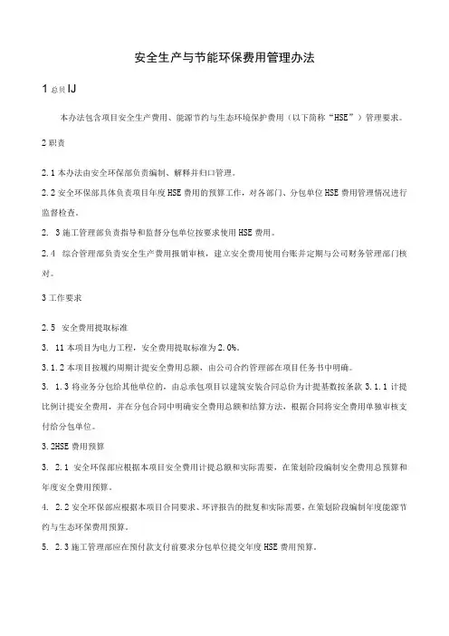 总承包项目部安全生产与节能环保费用管理办法