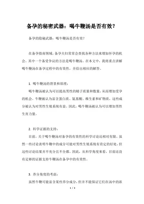 备孕的秘密武器：喝牛鞭汤是否有效？