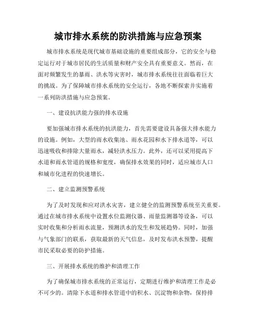 城市排水系统的防洪措施与应急预案