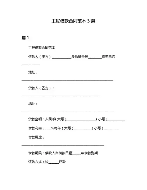 工程借款合同范本3篇