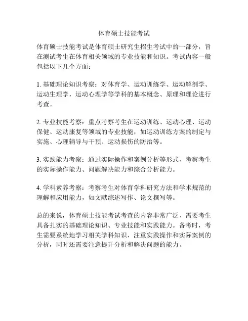 体育硕士技能考试