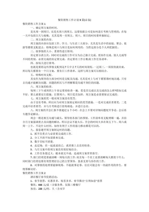 餐饮销售工作计划9篇[必备]