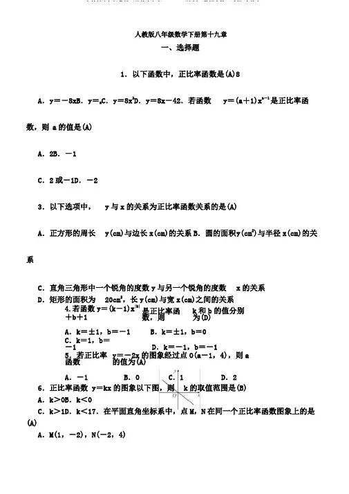 人教版八年级数学下册第十九章19.2.1正比例函数同步练习试题(含答案)