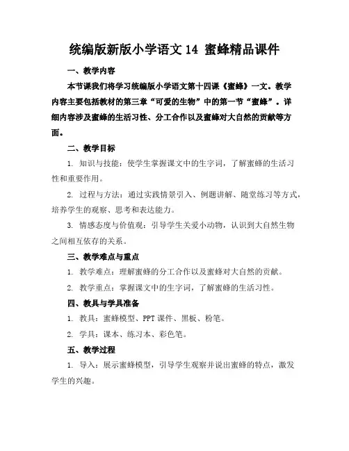 统编版新版小学语文14蜜蜂精品课件