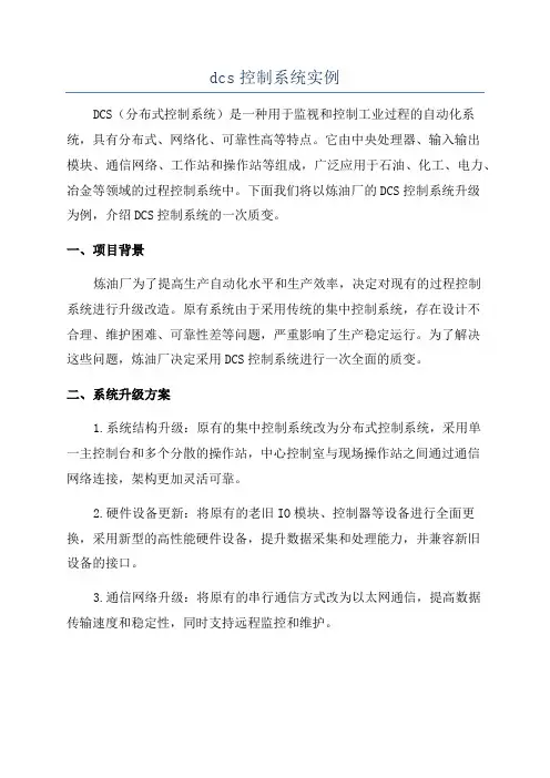 dcs控制系统实例