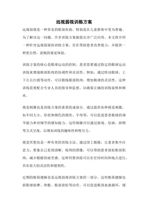 远视弱视训练方案