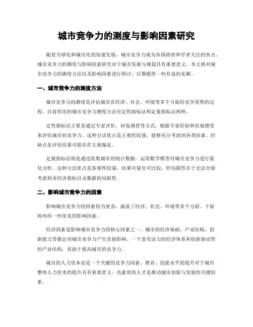 城市竞争力的测度与影响因素研究
