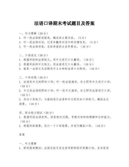 法语口译期末考试题目及答案