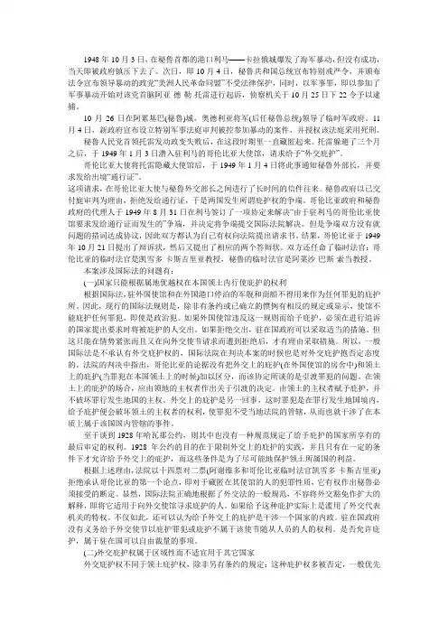四川电大本科函授法律专业国际公法案例分析集锦(哥伦比亚和秘鲁关于庇护权案 )