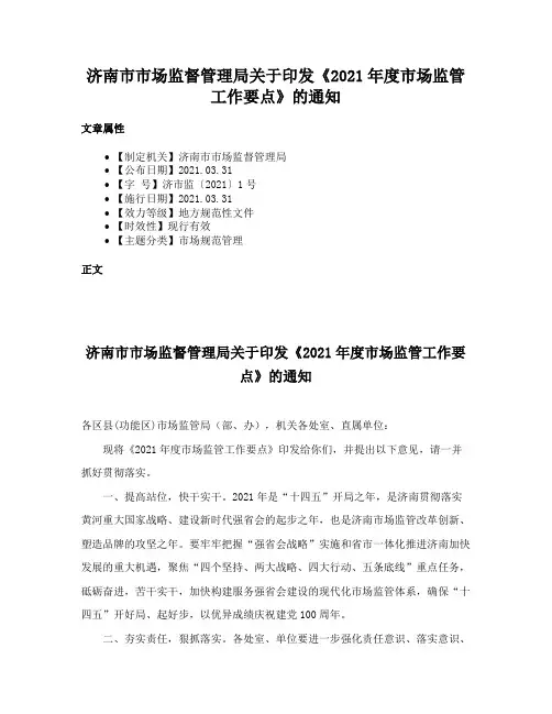 济南市市场监督管理局关于印发《2021年度市场监管工作要点》的通知