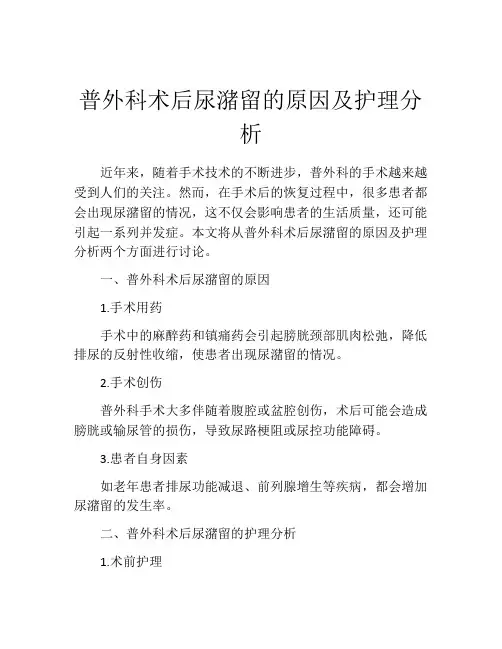 普外科术后尿潴留的原因及护理分析