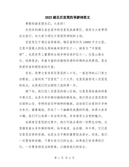 2023湖北百里荒的导游词范文