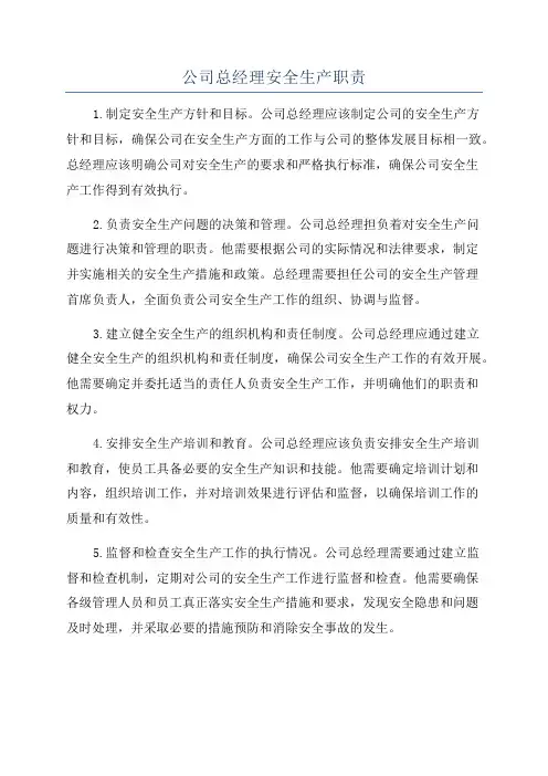 公司总经理安全生产职责