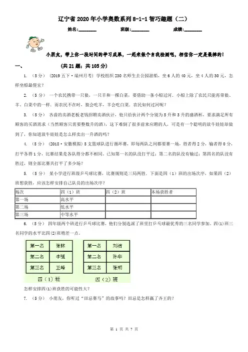 辽宁省2020年小学奥数系列8-1-1智巧趣题(二)