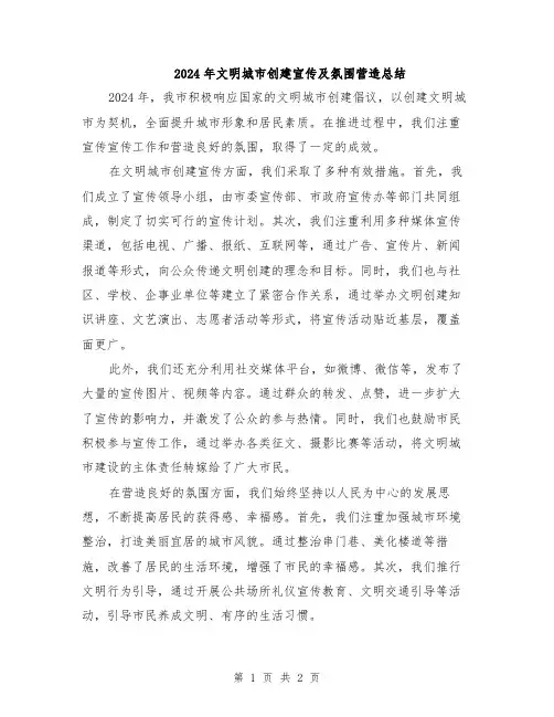 2024年文明城市创建宣传及氛围营造总结