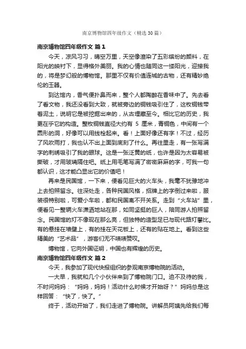 南京博物馆四年级作文（精选30篇）